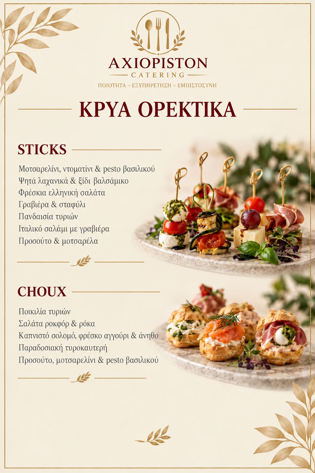 Μενού Catering 2
